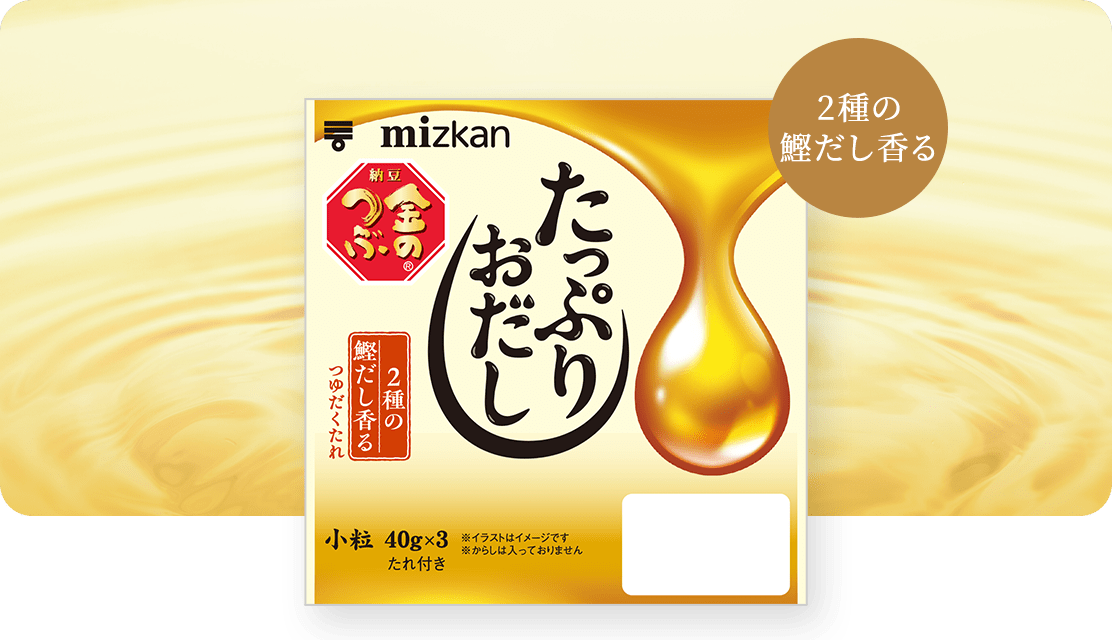 金のつぶ　たっぷりおだし