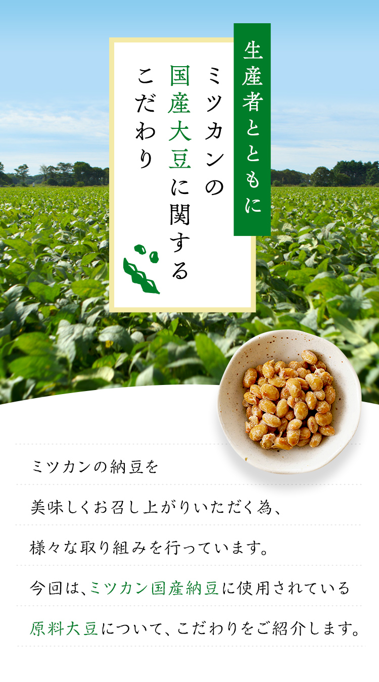 生産者とともに ミツカンの国産大豆に関するこだわり