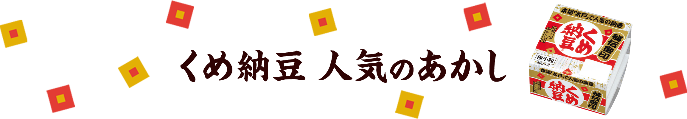 くめ納豆 人気のあかし