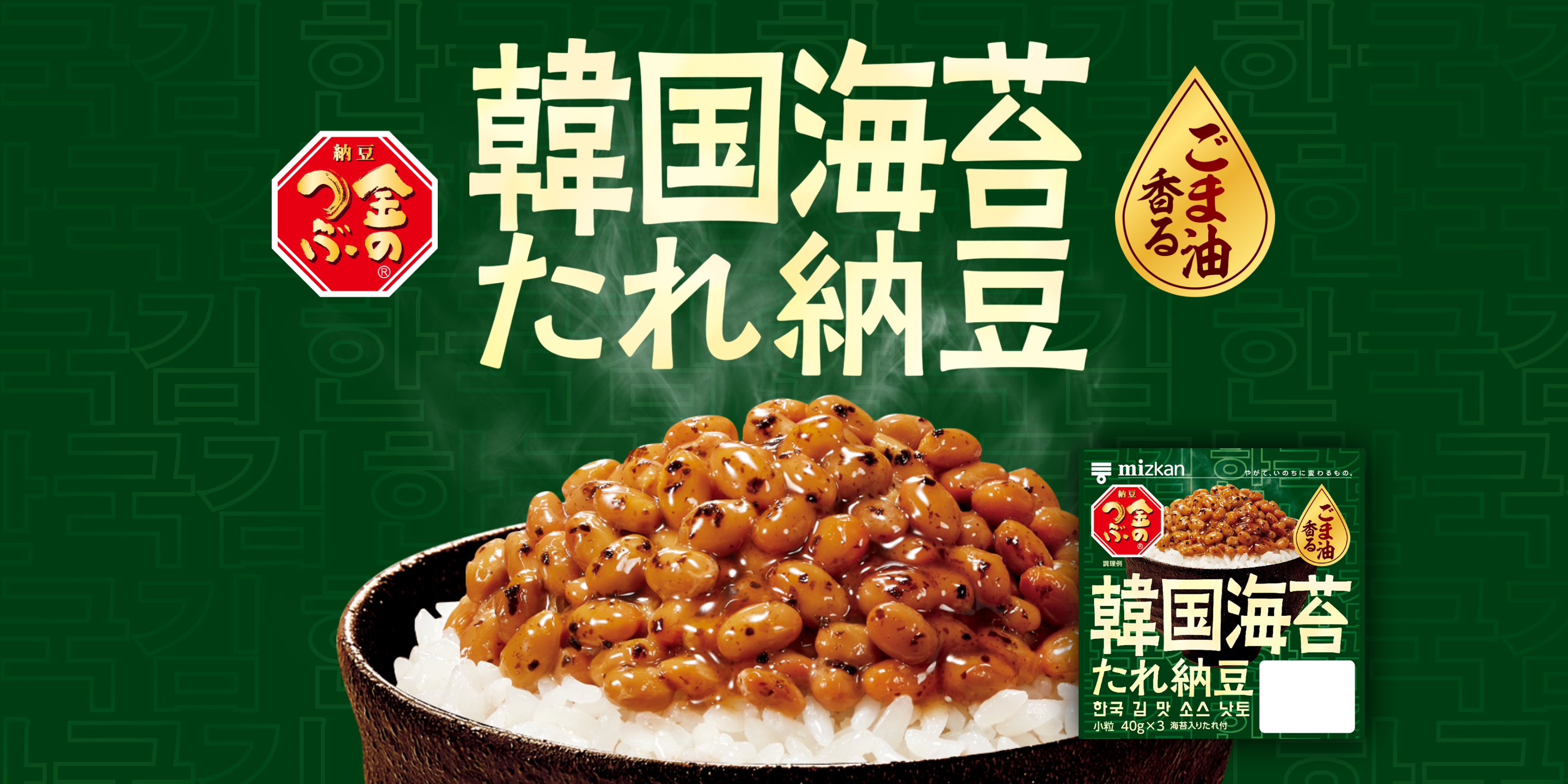 ごま油香る韓国海苔たれ納豆