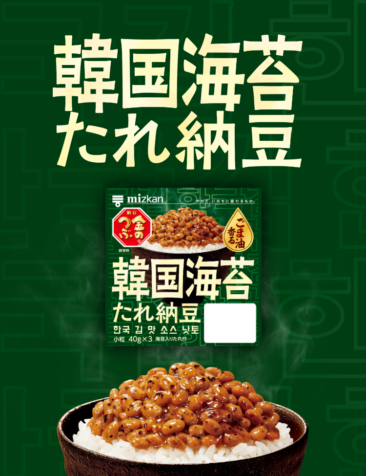 ごま油香る韓国海苔たれ納豆