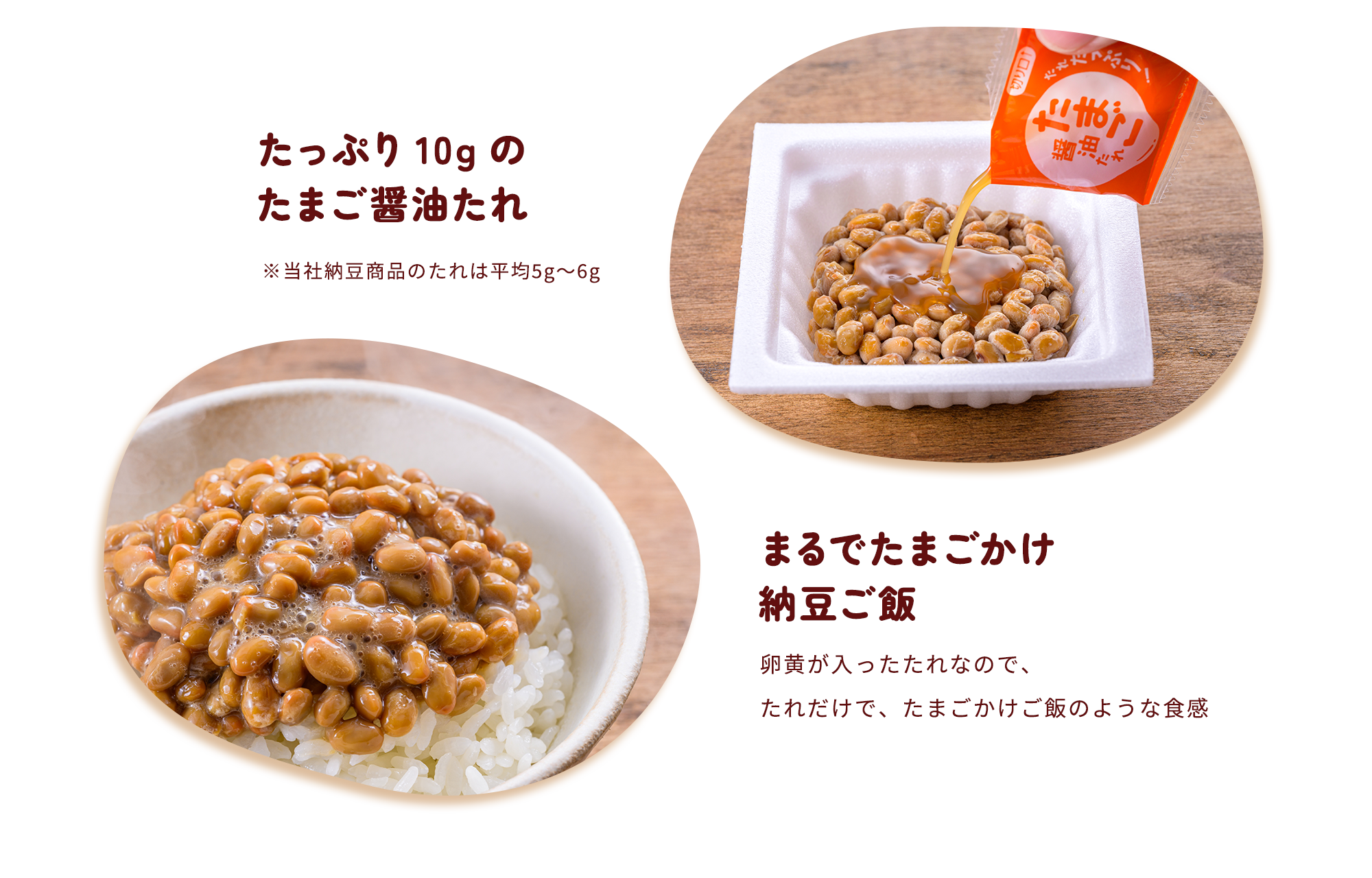 たっぷり１０ｇの
たまご醤油たれ まるでたまごかけ納豆ご飯