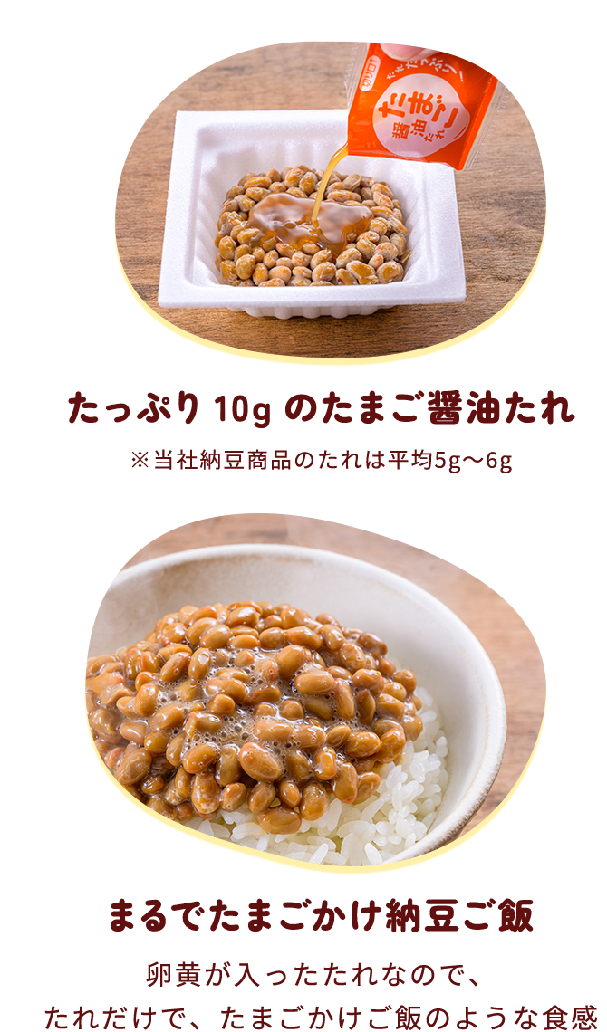 たっぷり１０ｇの
たまご醤油たれ まるでたまごかけ納豆ご飯