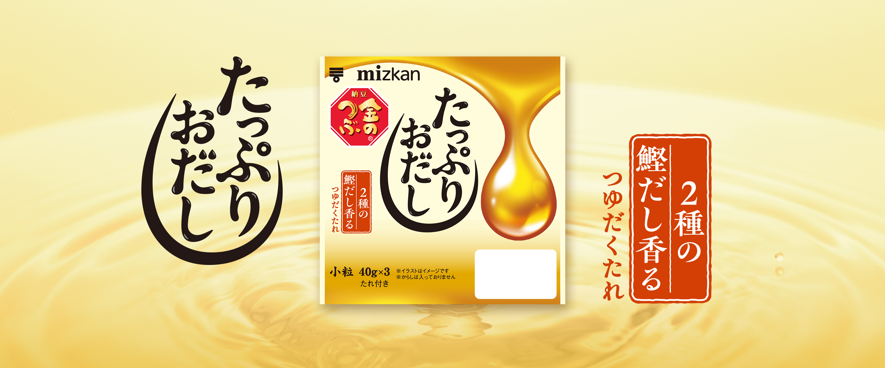 金のつぶ たっぷりおだし