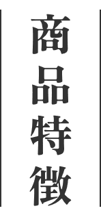 商品特徵