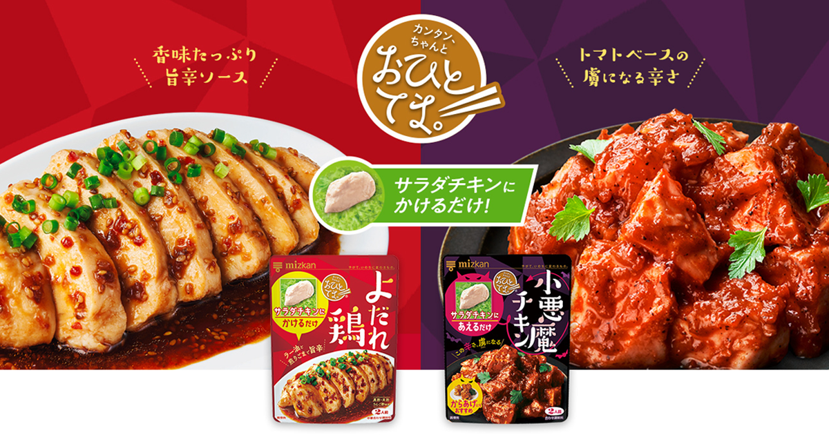 カンタン ちゃんと サラダチキンにかけるだけ おひとてま シリーズ ミツカン