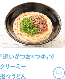 追いがつおつゆ 牛乳 めんつゆ 白だし特集 ミツカン