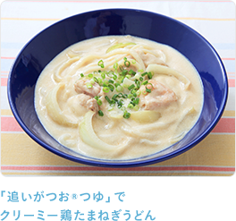 追いがつおつゆ 牛乳 めんつゆ 白だし特集 ミツカン 追いがつおつゆ 牛乳 めんつゆ 白だし特集 ミツカン