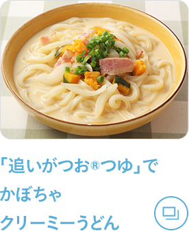 追いがつおつゆ 牛乳 めんつゆ 白だし特集 ミツカン 追いがつおつゆ 牛乳 めんつゆ 白だし特集 ミツカン