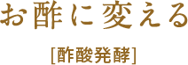 お酢に変える [酢酸発酵]