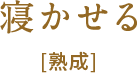 寝かせる [熟成]