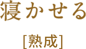 寝かせる [熟成]