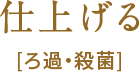 仕上げる [ろ過・殺菌]