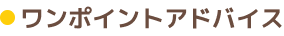 ワンポイントアドバイス