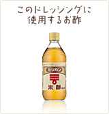 このドレッシングに使用するお酢