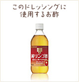 このドレッシングに使用するお酢