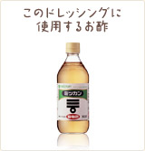 このドレッシングに使用するお酢