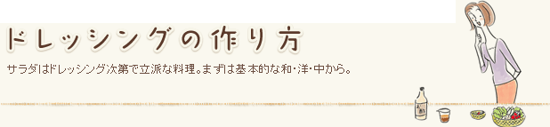 ドレッシングの作り方 サラダはドレッシング次第で立派な料理。まずは基本的な和・洋・中から。