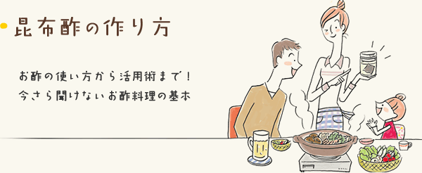 昆布酢の作り方 お酢を知ろう ミツカングループ商品 メニューサイト