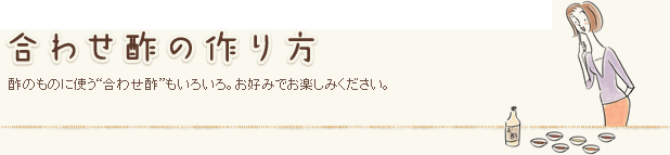 合わせ酢の作り方 酢のものに使う“合わせ酢”もいろいろ。お好みでお楽しみください。