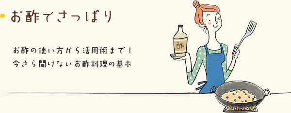 お酢でさっぱり お酢の使い方から活用術まで！今さら聞けないお酢料理の基本