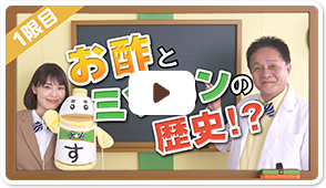 1限目「今解き明かす！お酢とミツカンその歴史と真実！！」（6分25秒）