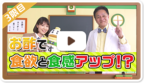 3限目「お酢で食欲！食感！!美味しさアップ！！！」（3分42秒）