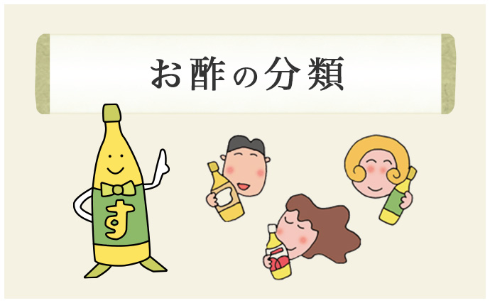 お酢の分類