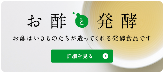 お酢と発酵 お酢はいきものたちが造ってくれる発酵食品です