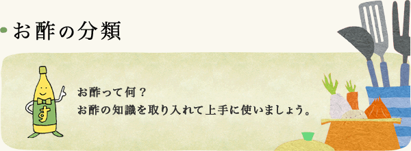 お酢の分類 お酢って何？ お酢の知識を取り入れて上手に使いましょう