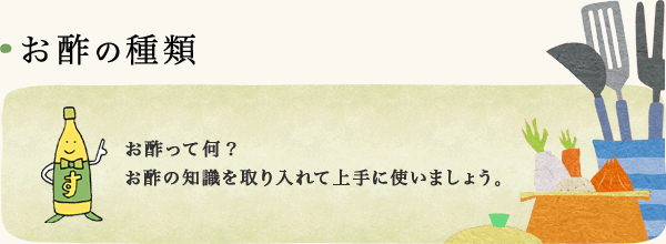 お酢の種類 お酢って何？ お酢の知識を取り入れて上手に使いましょう