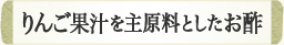 りんご果汁を主原料としたお酢