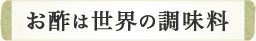 お酢は世界の調味料