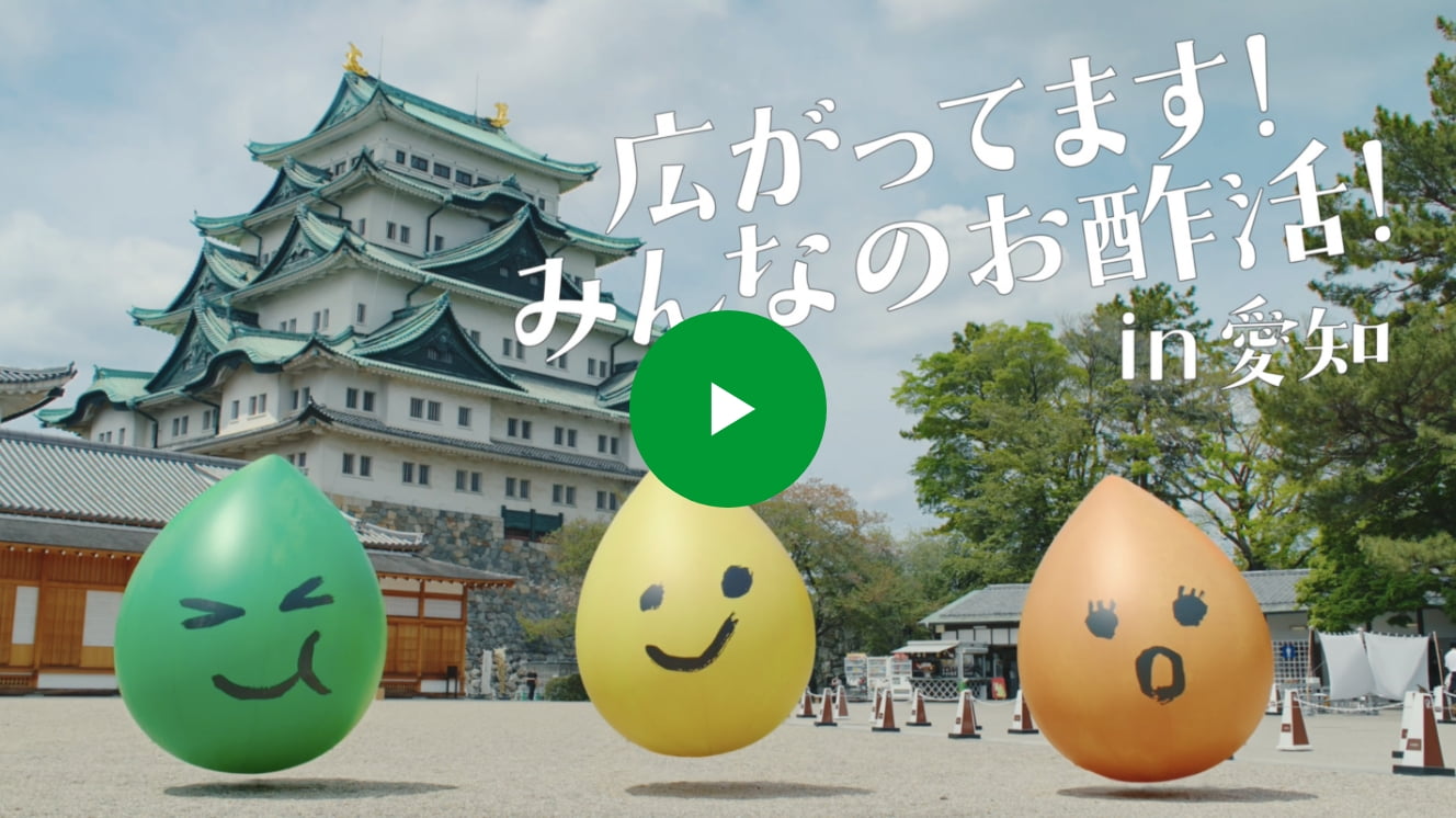 広がってます!みんなのお酢活!in愛知