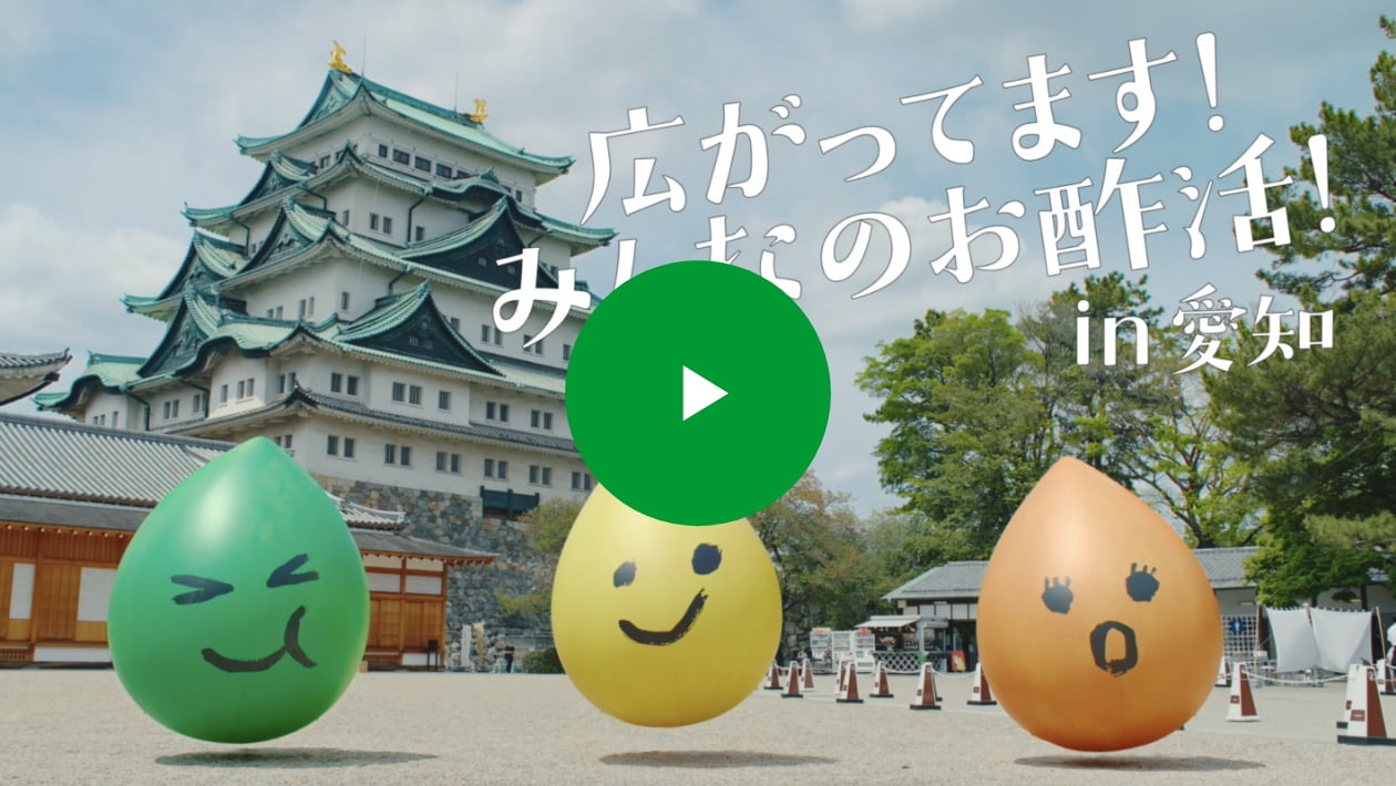 広がってます!みんなのお酢活!in愛知