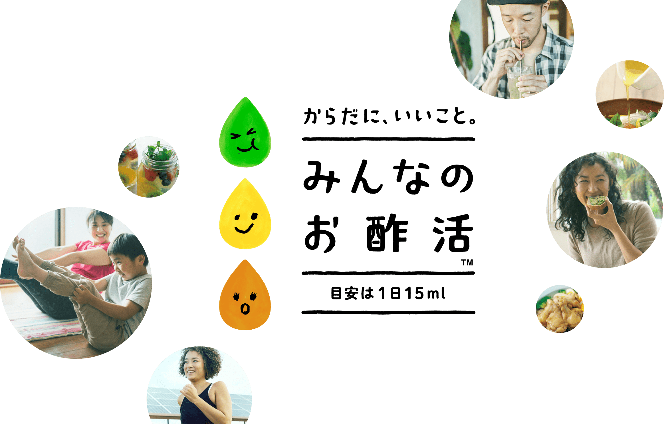 からだに、いいこと。みんなのお酢活 目安は１日15ml