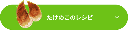 たけのこのレシピ