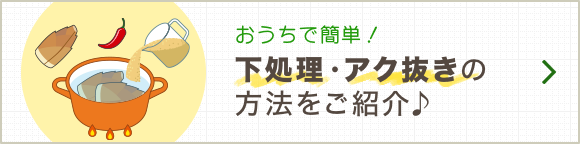 おうちで簡単！下処理・アク抜きの方法をご紹介♪