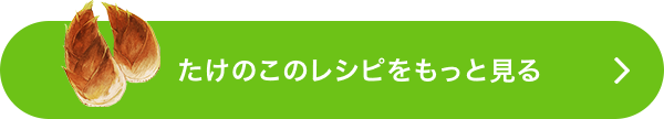 たけのこのレシピをもっと見る