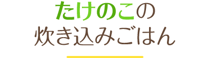 たけのこの炊き込みごはん