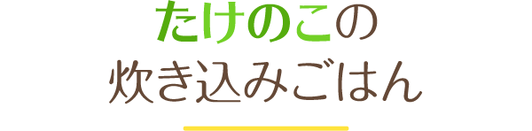 たけのこの炊き込みごはん