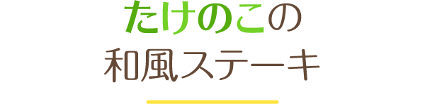 たけのこの和風ステーキ