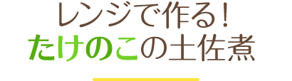 レンジで作る！たけのこの土佐煮