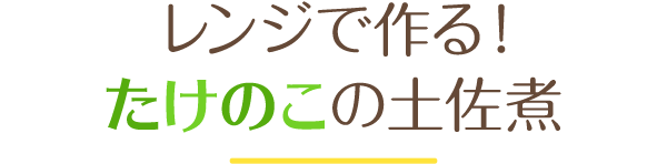 レンジで作る！たけのこの土佐煮