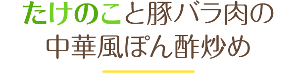 たけのこと豚バラ肉の中華風ぽん酢炒め