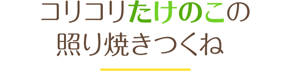 コリコリたけのこの照り焼きつくね