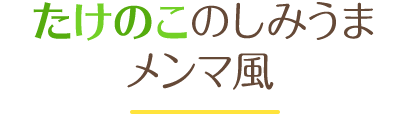 たけのこのしみうまメンマ風