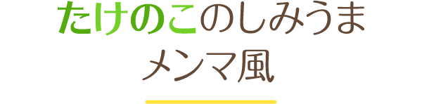 たけのこのしみうまメンマ風