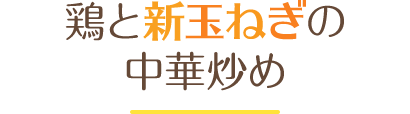 鶏と新玉ねぎの中華炒め