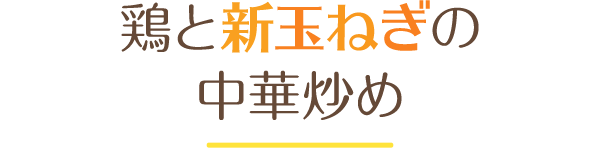 鶏と新玉ねぎの中華炒め